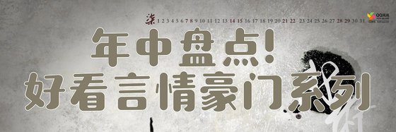 年中盘点！好看言情豪门系列